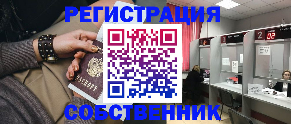 временная регистрация собственник в Сасово